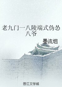 《(老九门同人)老九门一八陵端式伪怂八爷》