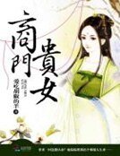 《商门贵女》