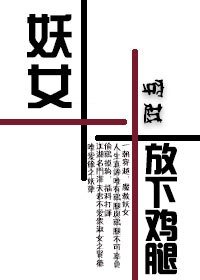 妖女,放下鸡腿