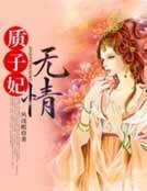 质子妃无情
