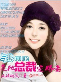 與狼同眠:危險總裁寵嬌妻