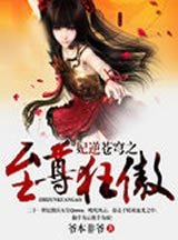 《妃逆苍穹之至尊狂傲》