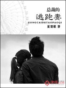 《总裁的逃跑妻》