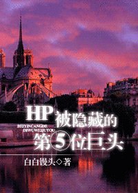 《(HP同人)被隐藏的第五位巨头》