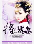 将门虎妻