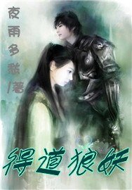 得道狼妖