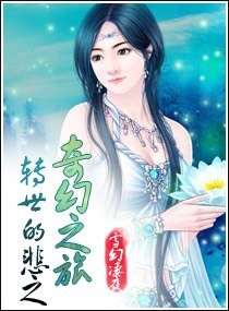 《转世的悲之奇幻之旅》