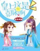 皇上,这是喜脉啊!