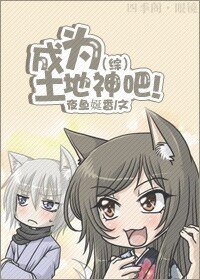《(综漫同人)成为土地神吧!》