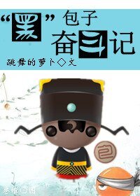 “黑”包子奋斗记