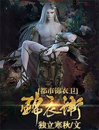 都市锦衣卫