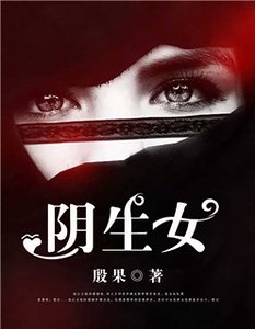 《阴生女》