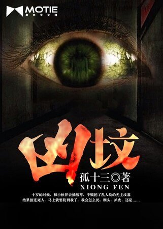 《凶坟》