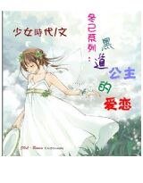 黑道公主的愛戀(又名:拽公主的甜蜜愛情)
