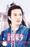 邪东少(罗刹之家系列之一)