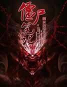 殭屍筆記