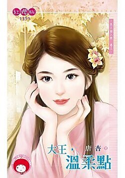 《大王,温柔点(良人请入帐卷三)》