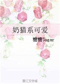 奶猫系可爱