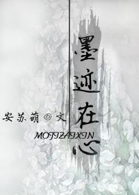墨迹在心