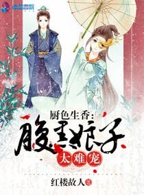 厨色生香:腹黑娘子太难宠!