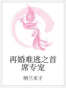 再婚难逃之首席专宠