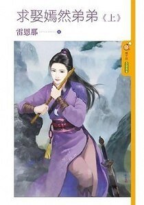 求娶嫣然弟弟