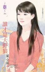 誰才是大野狼(再見鍾情之二)
