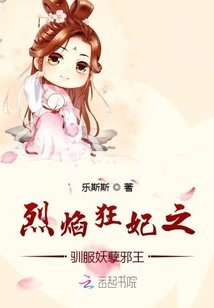 烈焰狂妃之馴服妖孽邪王