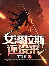艾泽拉斯还没来