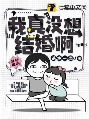 我真没想结婚钟