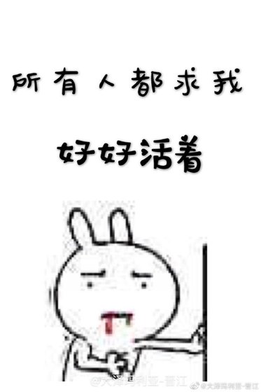 所有人都求我好好活著