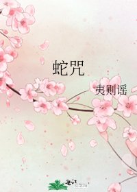 《蛇咒》