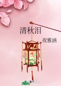 《清秋泪》