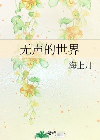 无声的世界