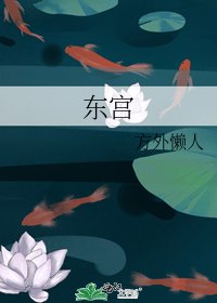 东宫