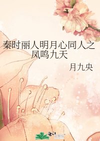 秦時麗人明月心同人之鳳鳴九天