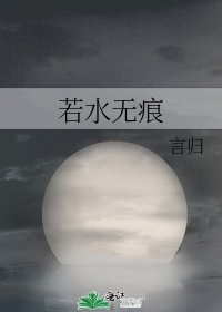 若水无痕