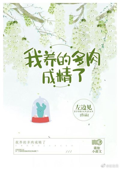 我养的多肉成精了