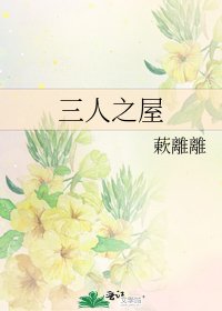 三人之屋