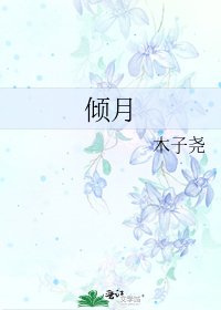 倾月