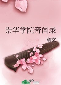 《崇华学院奇闻录》