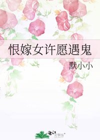 恨嫁女许愿遇鬼
