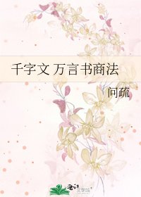 千字文 万言书商法