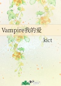 Vampire我的爱