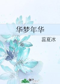 华梦年华