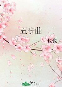 《五步曲》