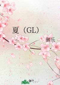 夏(GL)