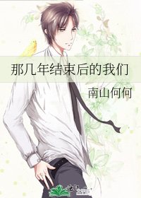 《那几年结束后的我们》