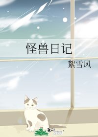 怪獸日記