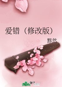 愛錯(修改版)